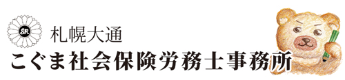 札幌大通こぐま社会保険労務士事務所